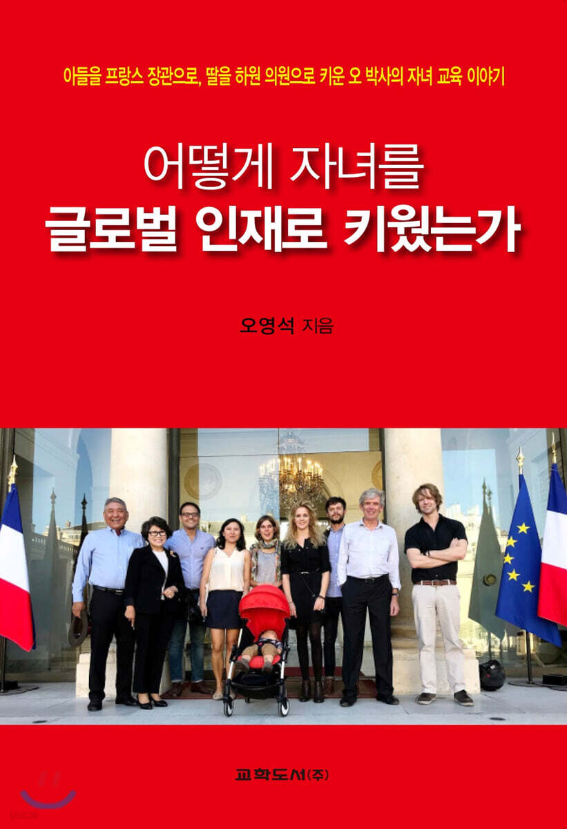 어떻게 자녀를 글로벌 인재로 키웠는가