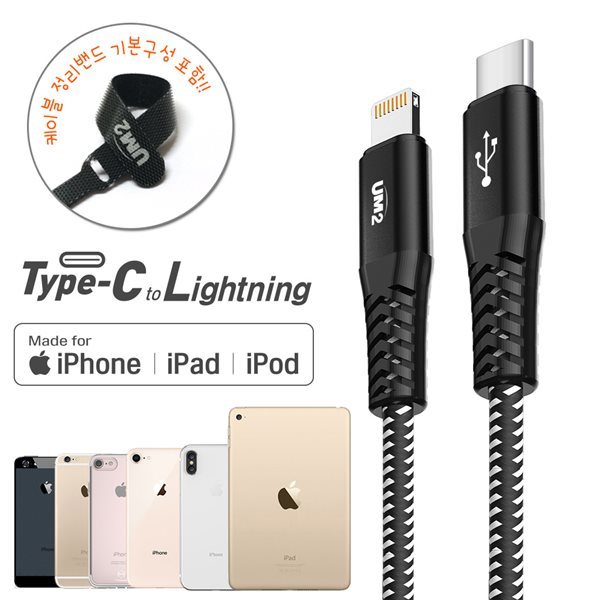 UM2 USB C to 라이트닝 8핀 애플 아이폰 아이패드 고속 충전 케이블 CLMFi 1미터