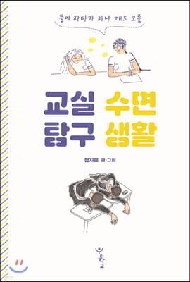 교실 수면 탐구 생활