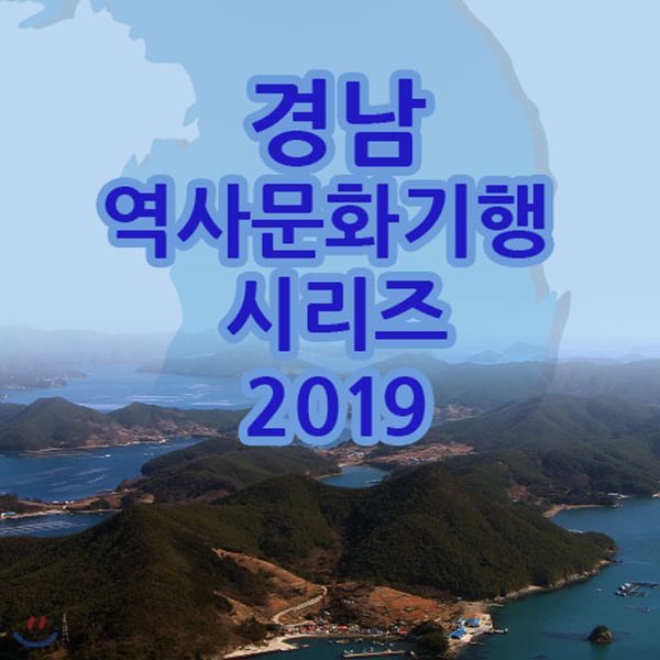 EBS 경남 역사문화기행 시리즈 2019