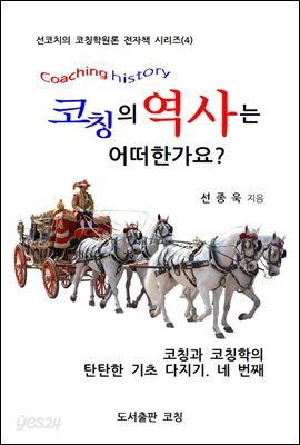 코칭의 역사는 어떠한가요?