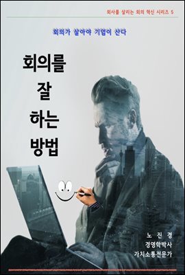 회의를 잘 하는 방법