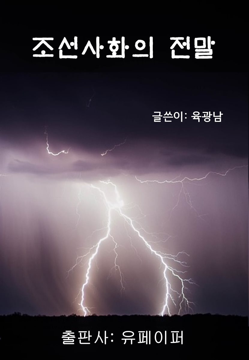 조선사화의 전말