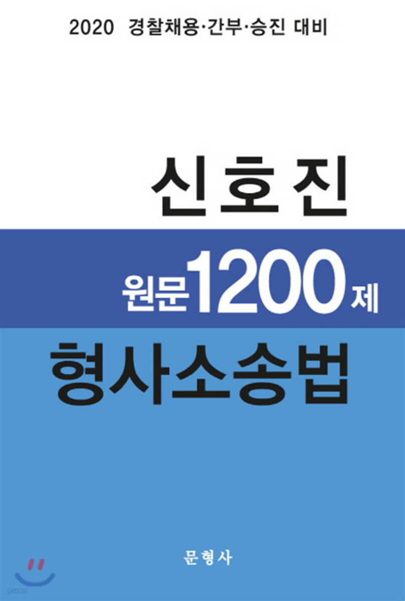 2020 신호진 원문 1200제 형사소송법