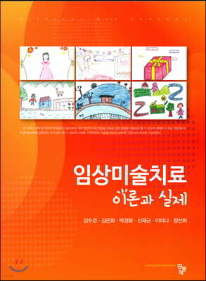 임상 미술치료 이론과 실제