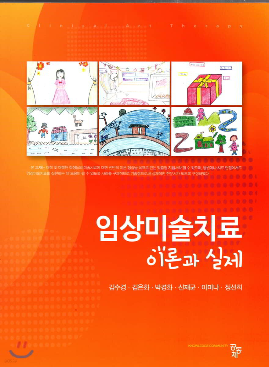 임상 미술치료 이론과 실제