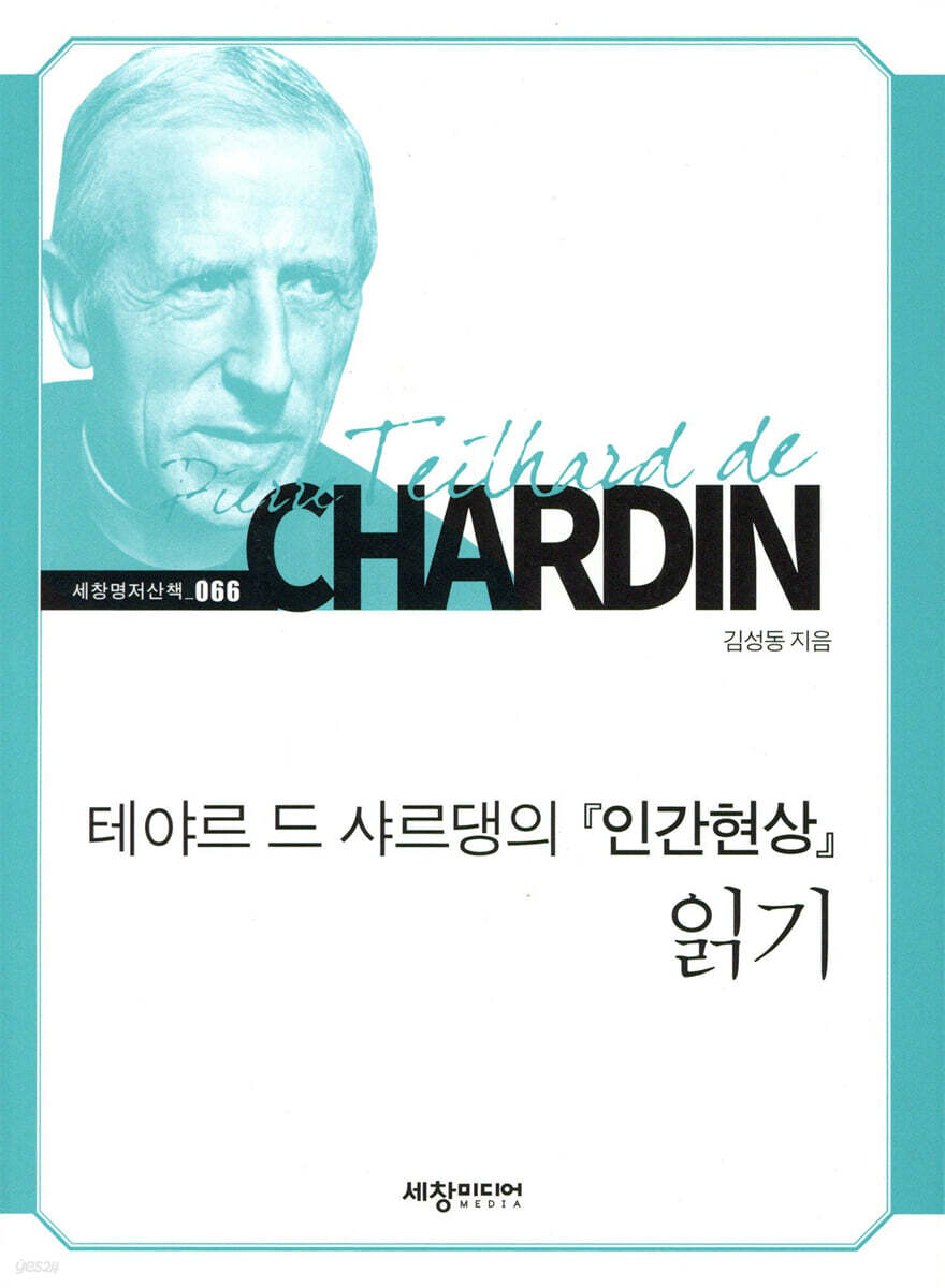 테야르 드 샤르댕의『인간현상』읽기