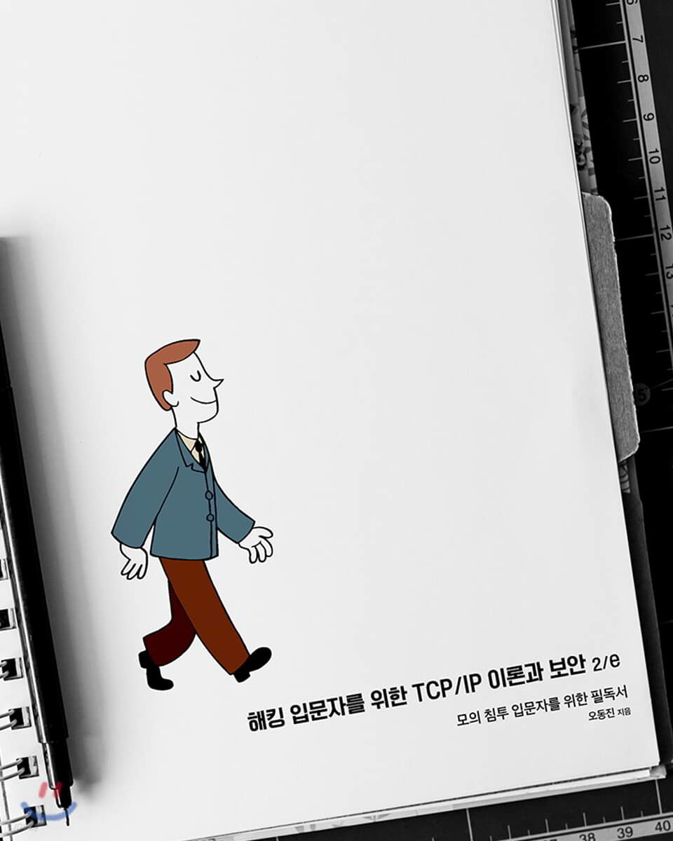 해킹 입문자를 위한 TCP/IP 이론과 보안 2/e