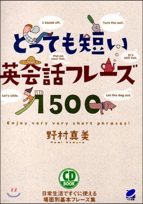 とっても短い英會話フレ-ズ1500 日常生活ですぐに使える場面別基本フレ-ズ集