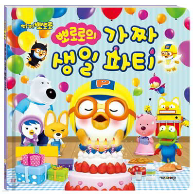 뽀롱뽀롱 뽀로로의 가짜 생일 파티