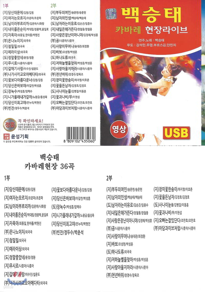 [USB 앨범] 백승태 카바레 현장라이브 USB (영상)