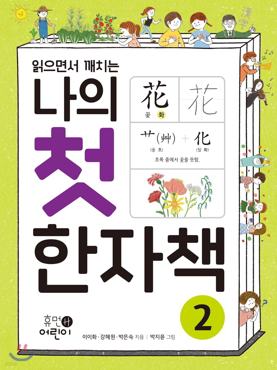 나의 첫 한자책 2