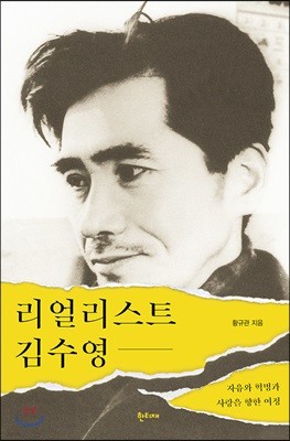 리얼리스트 김수영