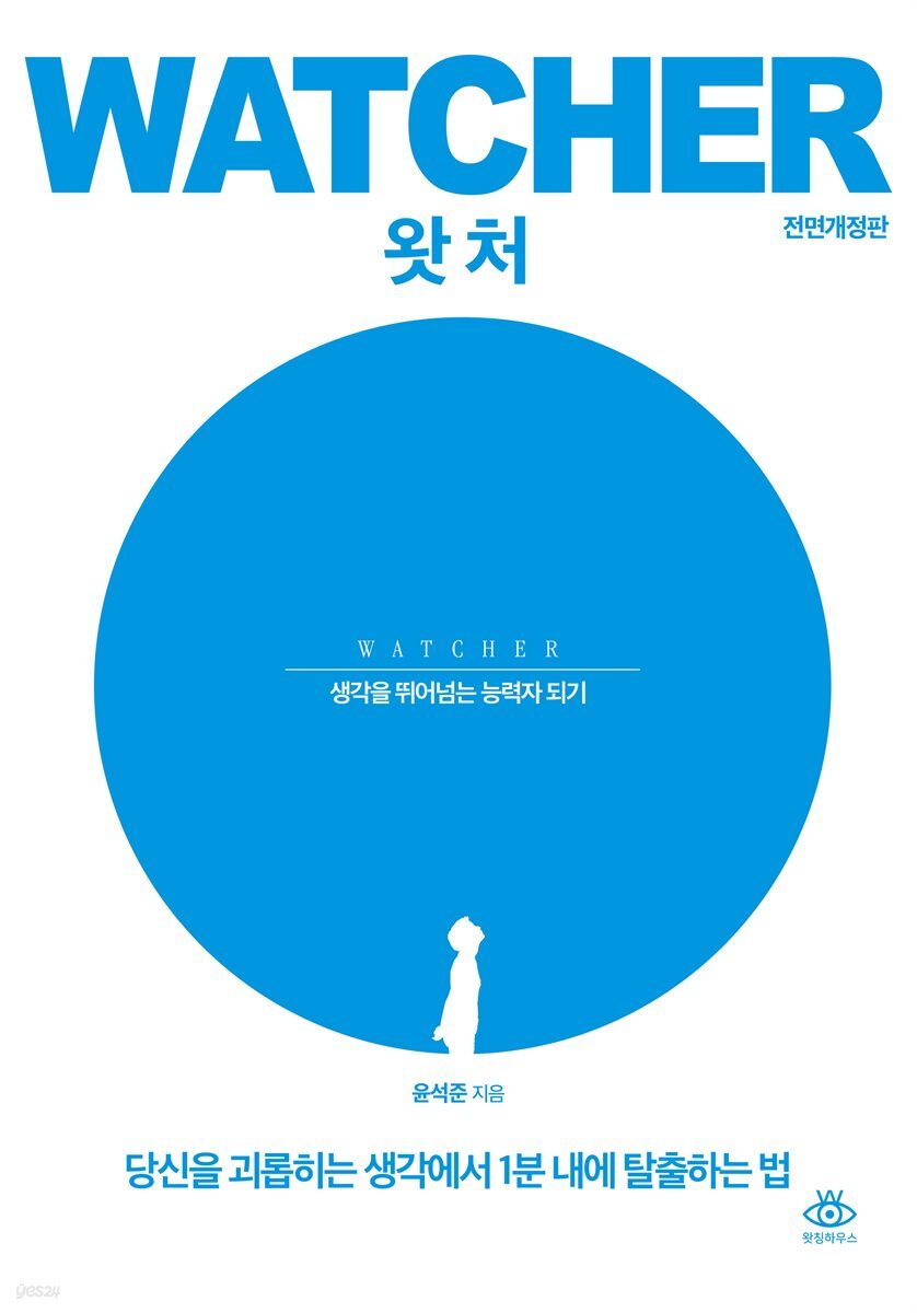 왓처 (전면개정판)