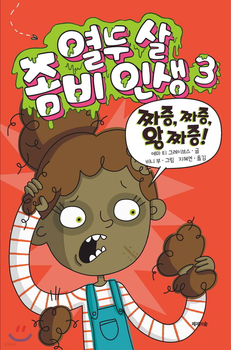 열두 살 좀비 인생 3