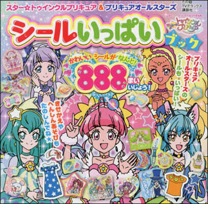 スタ-☆トゥインクルプリキュア&プリキュアオ-ルスタ-ズ シ-ルいっぱいブック