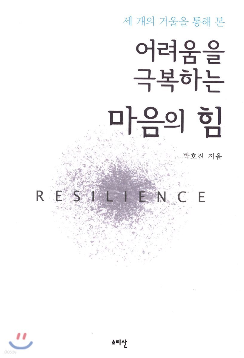 세개의 거울을 통해 본 어려움을 극복하는 마음의 힘
