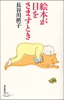 繪本が目をさますとき
