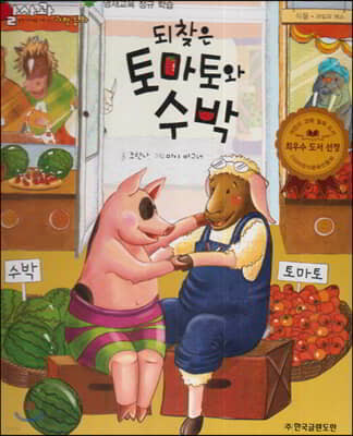 되찾은 토마토와 수박