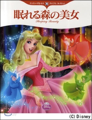 眠れる森の美女