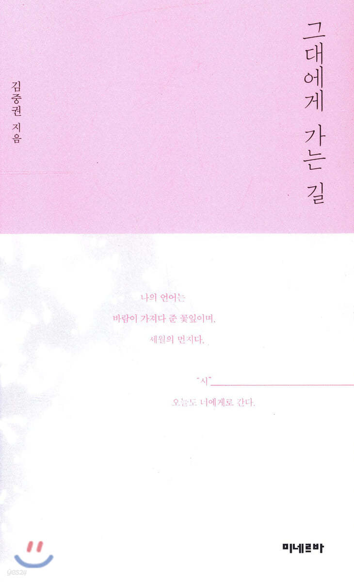 그대에게 가는 길