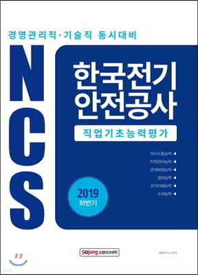 2019 NCS 한국전기안전공사 직업기초능력평가