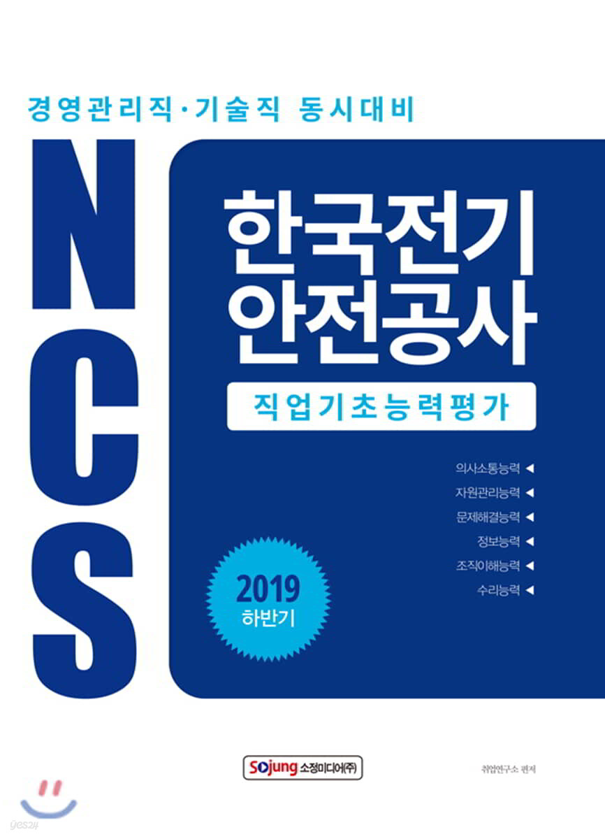 2019 NCS 한국전기안전공사 직업기초능력평가