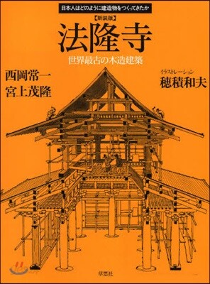 法隆寺 世界最古の木造建築