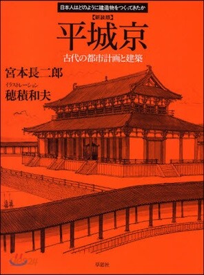 平城京 古代の都市計畵と建築