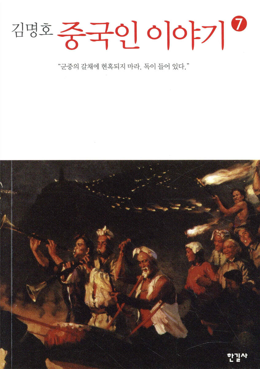 중국인 이야기 7