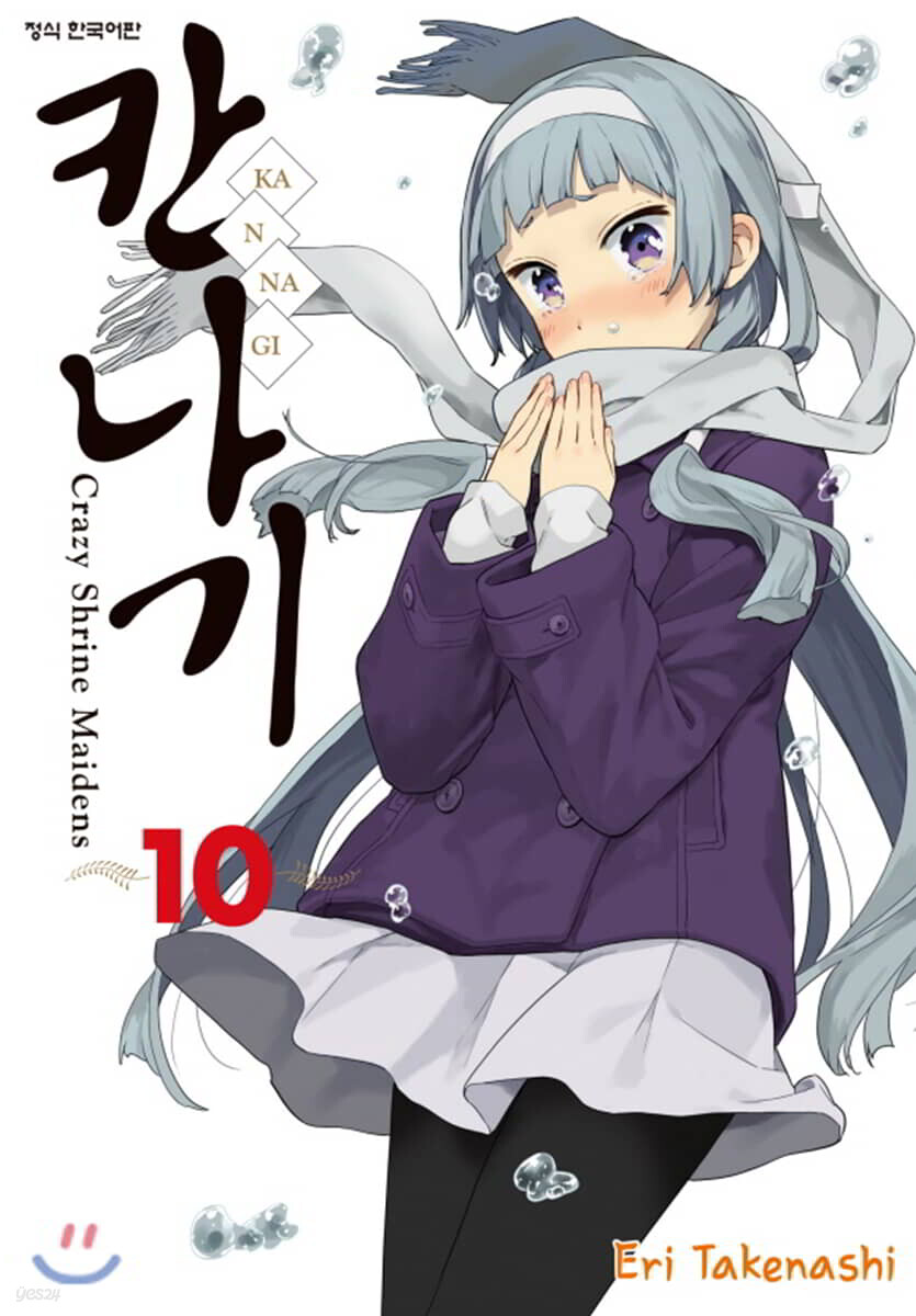 칸나기 10