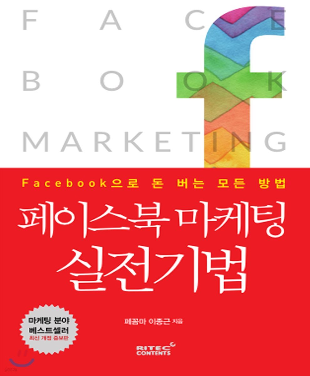 페이스북 마케팅 실전기법