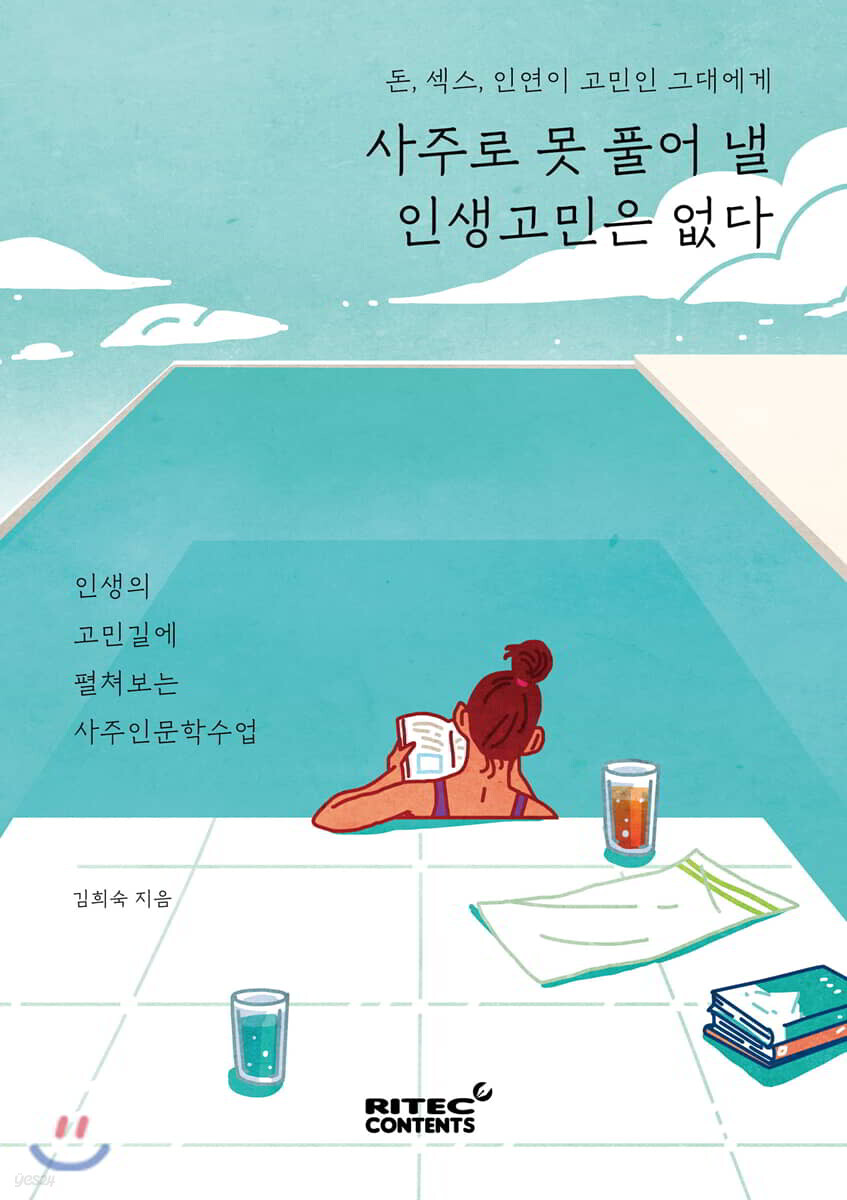 사주로 못 풀어 낼 인생고민은 없다