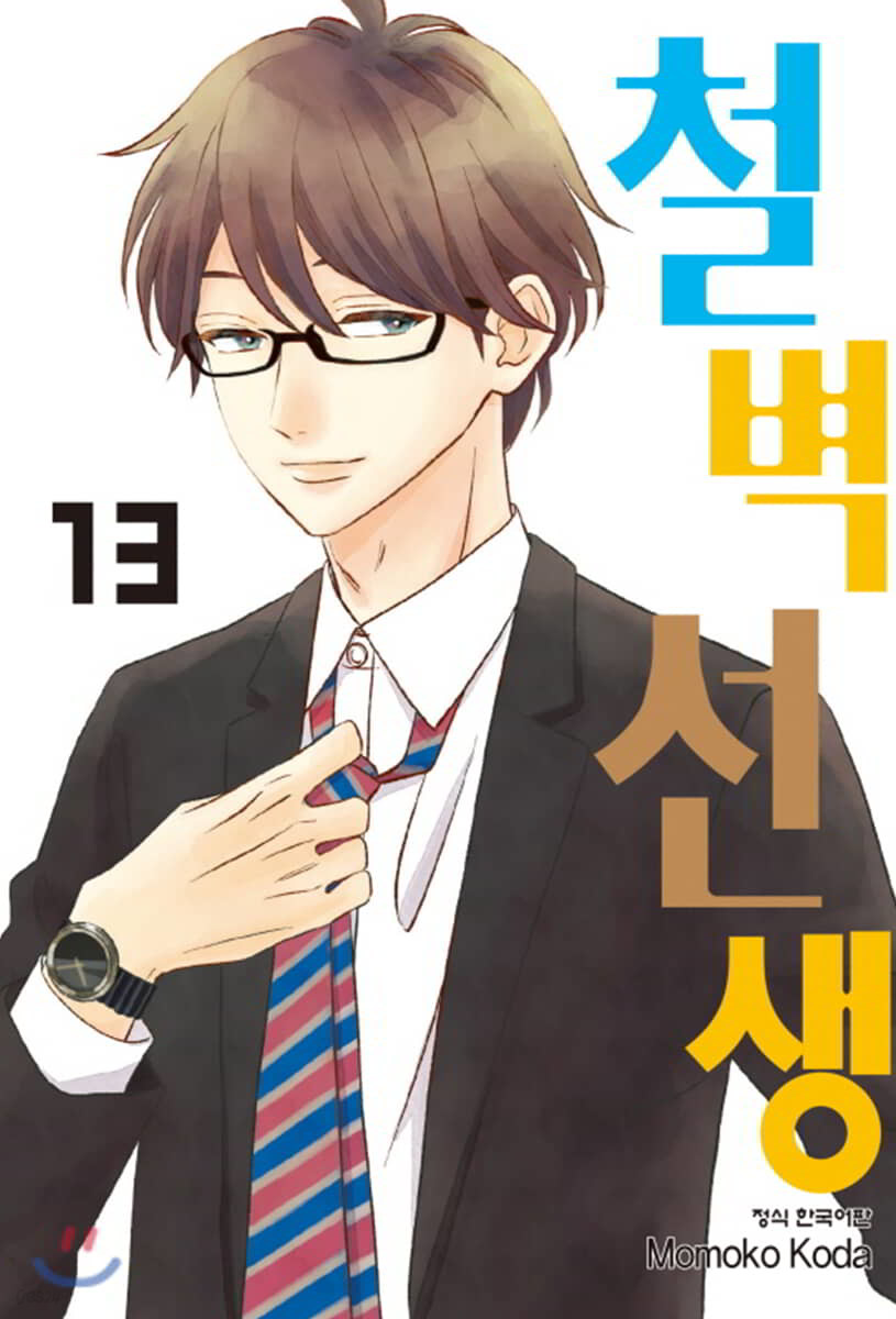 철벽 선생 13