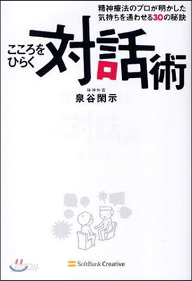 こころをひらく對話術 精神療法のプロが明かした氣持ちを通わせる30の秘訣