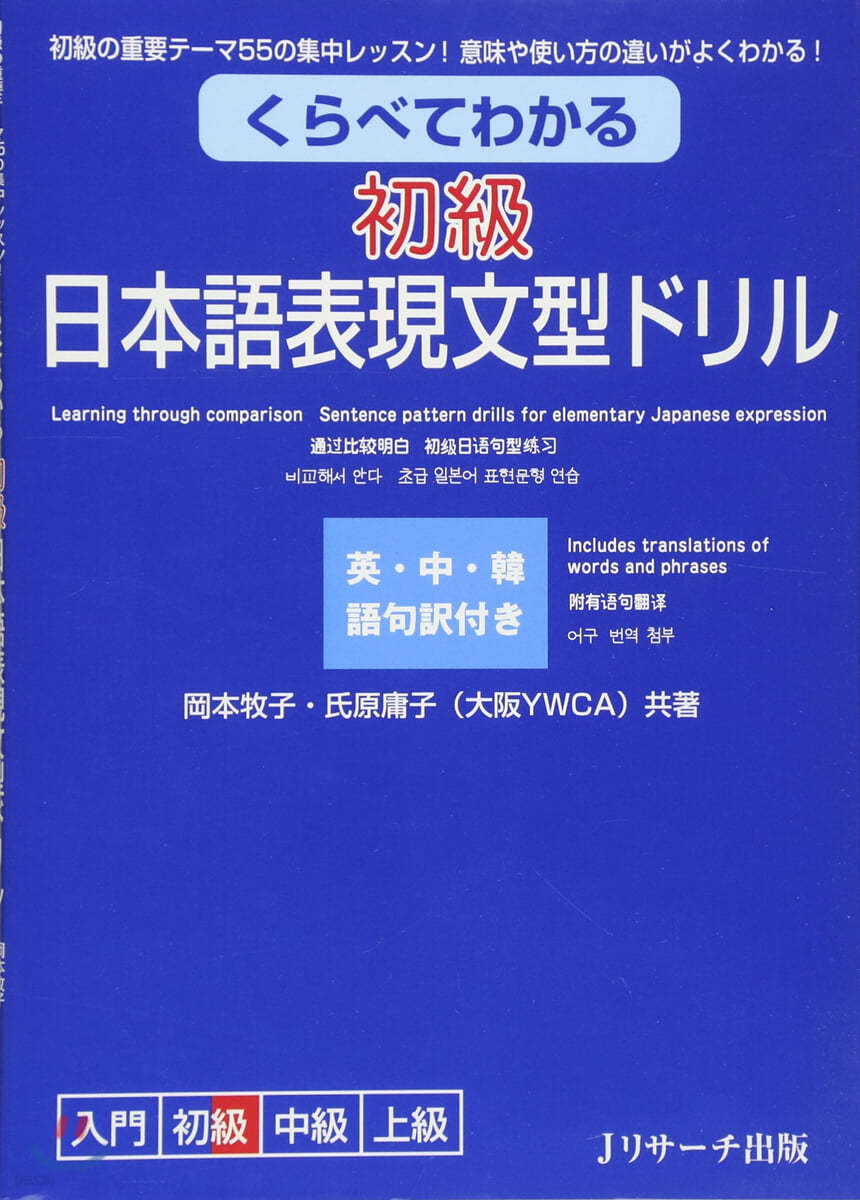 くらべてわかる初級日本語表現文型ドリル 初級の重要テ-マ55の集中レッスン!意味や使い方の違いがよくわかる! 英.中.韓語句譯付き