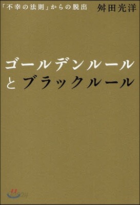 ゴ-ルデンル-ルとブラックル-ル 「不幸の法則」からの脫出
