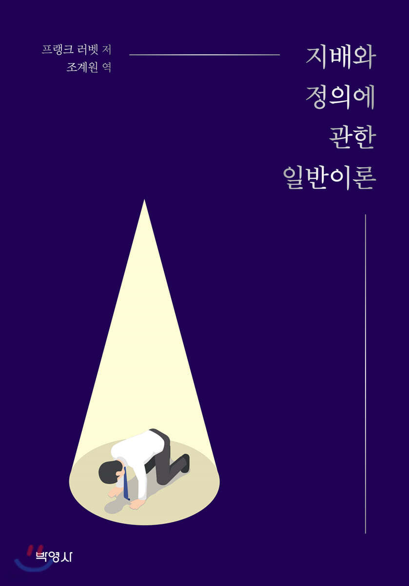 지배와 정의에 관한 일반이론