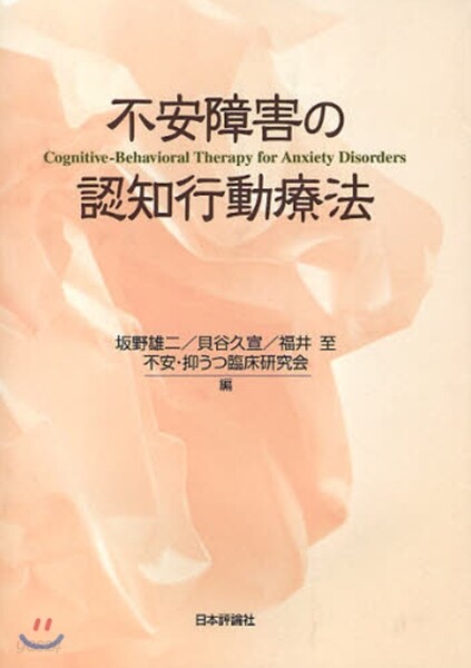 不安障害の認知行動療法