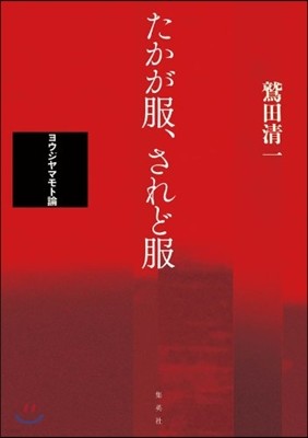 たかが服,されど服 ヨウジヤマモト論