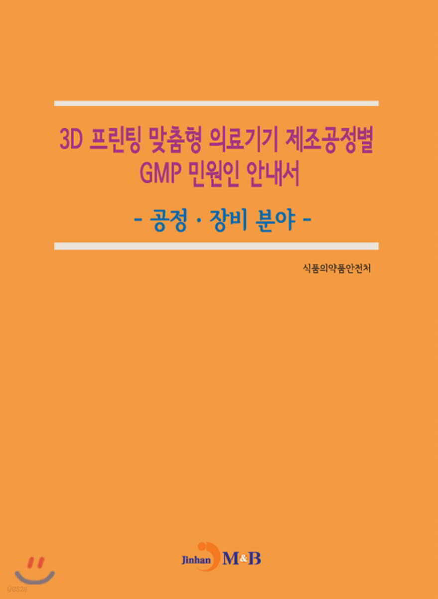 3D 프린팅 맞춤형 의료기기 제조공정별 GMP 민원인 안내서: 공정·장비 분야