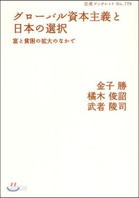 グロ-バル資本主義と日本の選擇 富と貧困の擴大のなかで