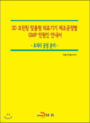 3D 프린팅 맞춤형 의료기기 제조공정별 GMP 민원인 안내서: 후처리 공정 분야