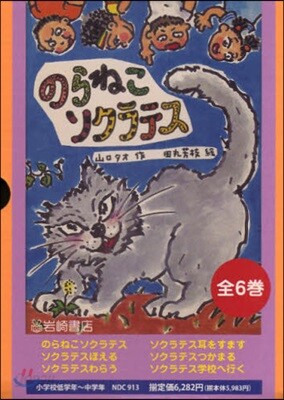 のらねこソクラテス 全6卷