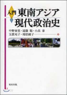 入門東南アジア現代政治史