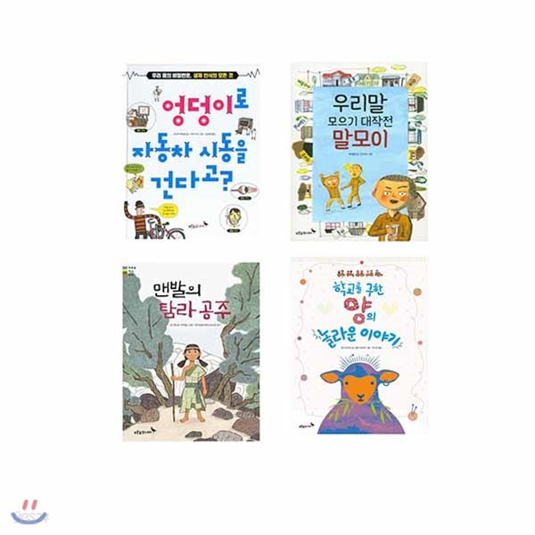 푸른숲 3~4학년 창작동화(전4권/ 엉덩이로 자동차 시동을 건다고?+우리말 모으기 대작전 말모이+맨발의 탐라 공주+학교를 구한 양의놀라운 이야기/포스트잇증정)