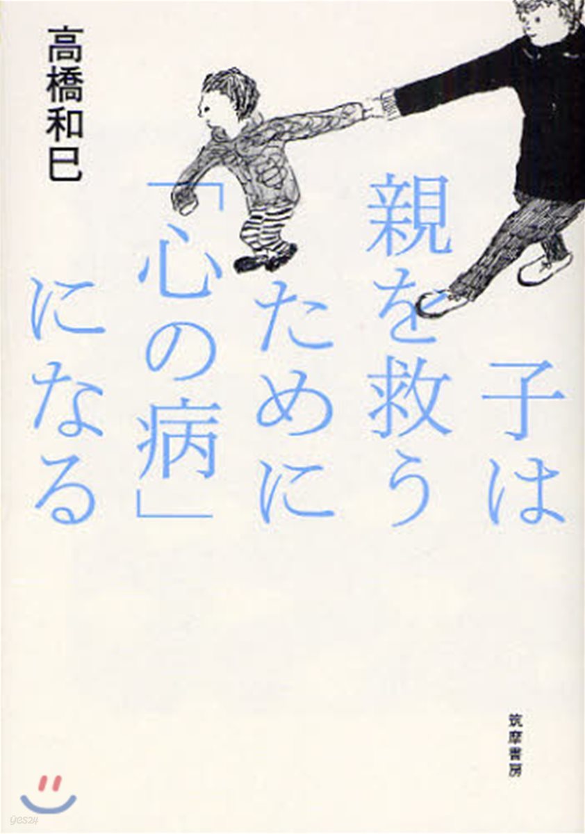 子は親を救うために「心の病」になる