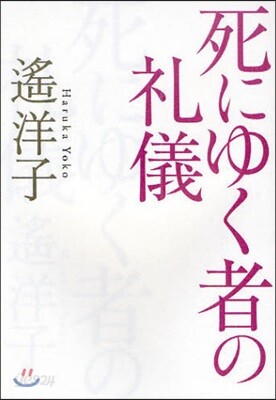 死にゆく者の禮儀