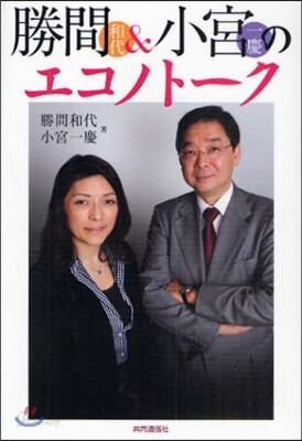 勝間和代&小宮一慶のエコノト-ク