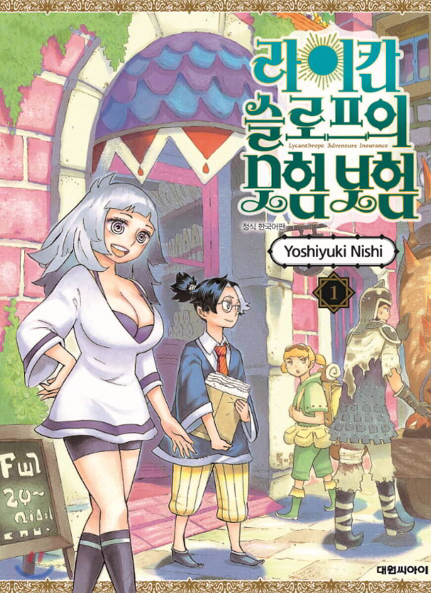 라이칸 슬로프 모험 보험 1